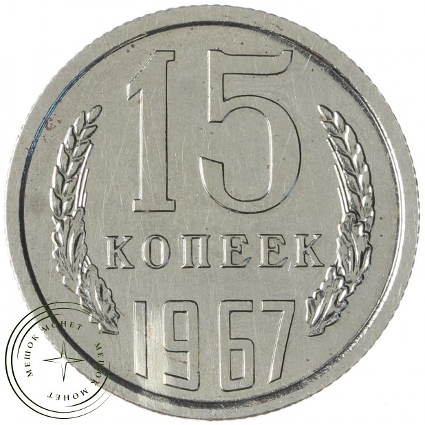 15 копеек 1967 - 46332557