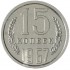 15 копеек 1967