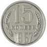 15 копеек 1967 - 46332557