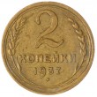 2 копейки 1937