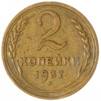 Монета 2 копейки 1937
