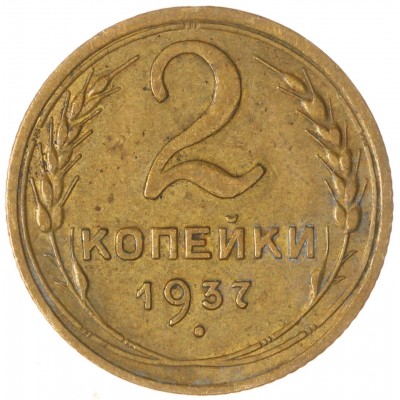 Монета 2 копейки 1937