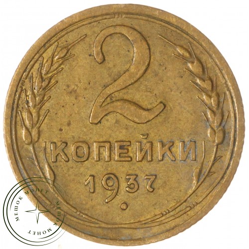 2 копейки 1937 — 56453833 — 37815824