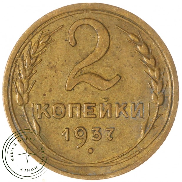 2 копейки 1937 — 56453833