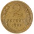 2 копейки 1937