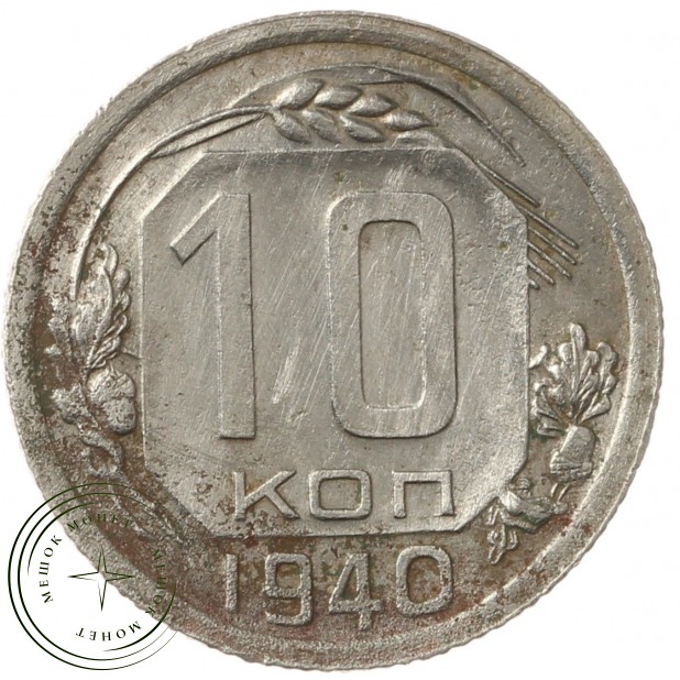 10 копеек 1940 - 937040875