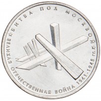 5 рублей 2014 Битва под Москвой UNC