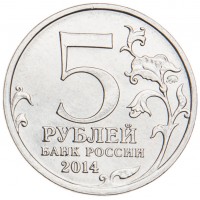 Монета 5 рублей 2014 Битва под Москвой UNC