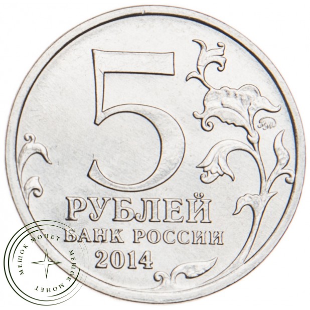 5 рублей 2014 Битва под Москвой UNC