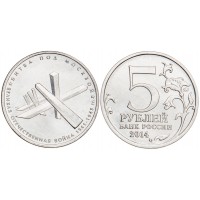 Монета 5 рублей 2014 Битва под Москвой UNC