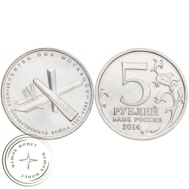 5 рублей 2014 Битва под Москвой UNC