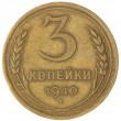 3 копейки 1940