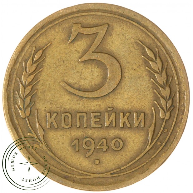 3 копейки 1940 — 93702344