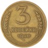 3 копейки 1940 — 93702344