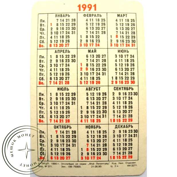 Карманный календарь экслибрис Каменских 1991