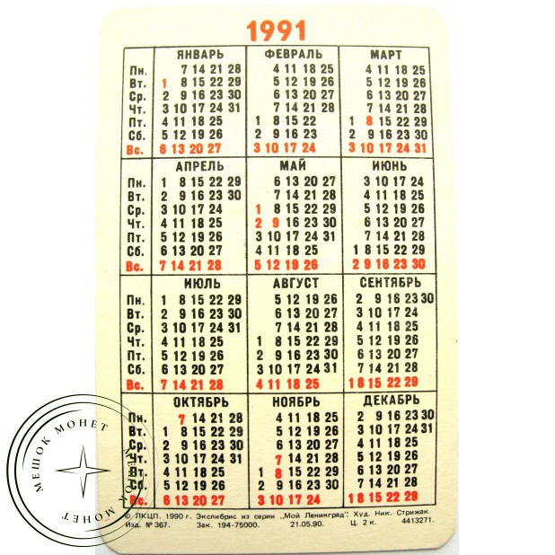 Карманный календарь экслибрис Занина 1991