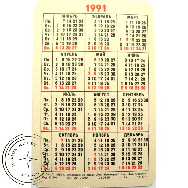 Карманный календарь экслибрис Романовых 1991