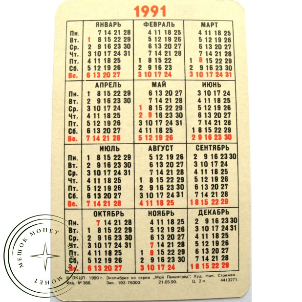 Карманный календарь экслибрис Каляды 1991
