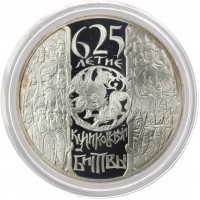 Монета 3 рубля 2005 Куликовская битва