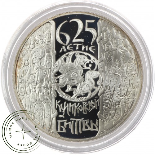 3 рубля 2005 625 лет Куликовской битвы — 25234131