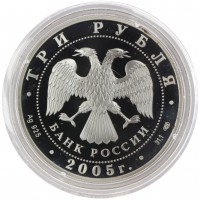 3 рубля 2005 Куликовская битва
