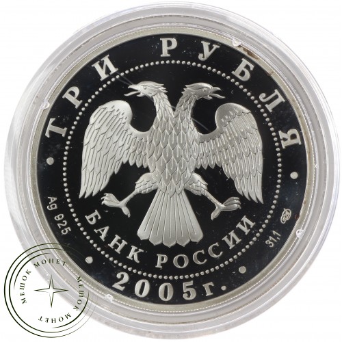 3 рубля 2005 625 лет Куликовской битвы — 25234131