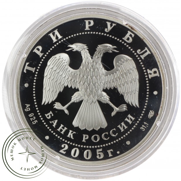 3 рубля 2005 625 лет Куликовской битвы