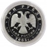 3 рубля 2005 625 лет Куликовской битвы