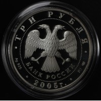 3 рубля 2005 Куликовская битва