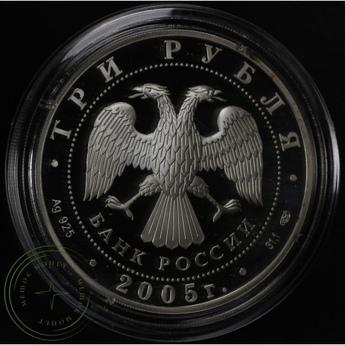 3 рубля 2005 625 лет Куликовской битвы — 25234131