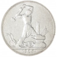 Монета Один полтинник 1925 ПЛ