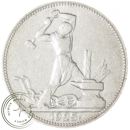 Один полтинник 1925 ПЛ — 89474115