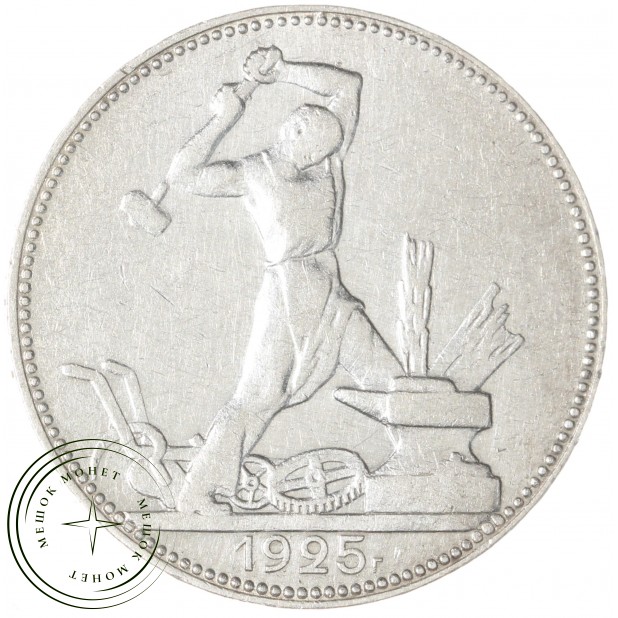 Один полтинник 1925 ПЛ — 89474115