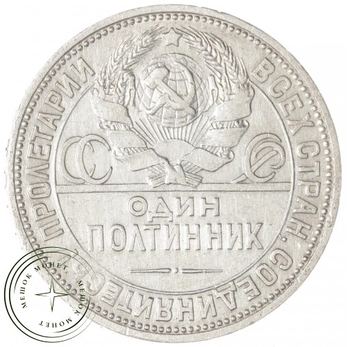 Один полтинник 1925 ПЛ — 89474115
