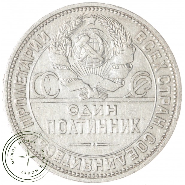 Один полтинник 1925 ПЛ — 89474115