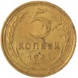 5 копеек 1937