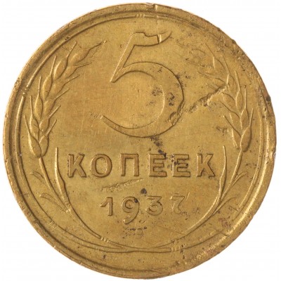 Монета 5 копеек 1937