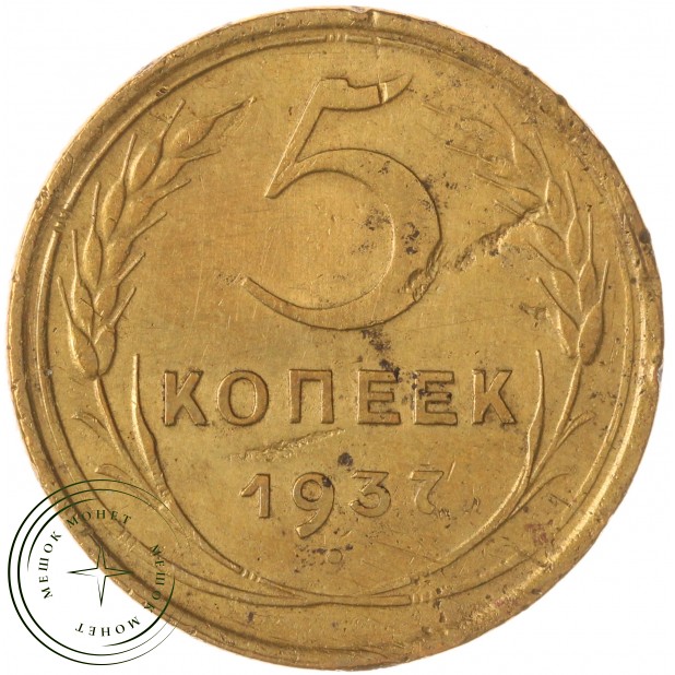 5 копеек 1937 — 59168338
