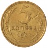 5 копеек 1937 — 59168338
