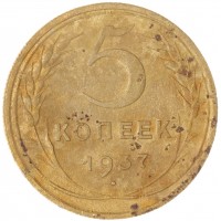 Монета 5 копеек 1937