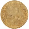 5 копеек 1937 — 59168338