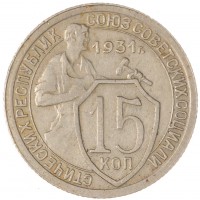 Монета 15 копеек 1931
