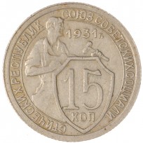 Монета 15 копеек 1931