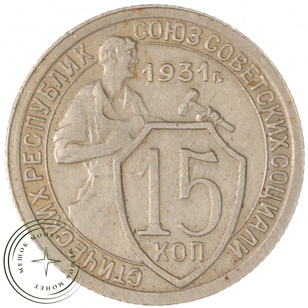 15 копеек 1931 — 937038088