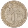 15 копеек 1931 — 937038088