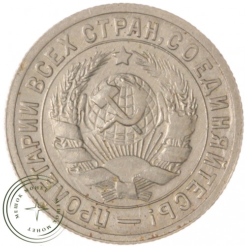 15 копеек 1931 — 937038088