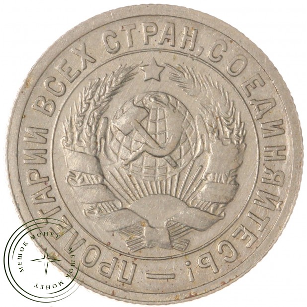 15 копеек 1931 — 937038088