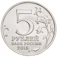 Монета 5 рублей 2015 170 лет Русского географического общества UNC