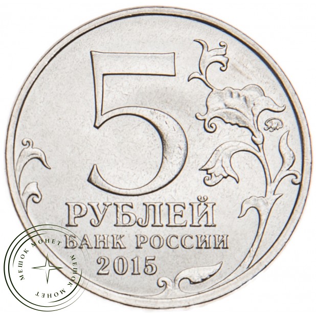 5 рублей 2015 170 лет Русского географического общества UNC