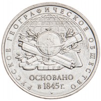 Монета 5 рублей 2015 170 лет Русского географического общества UNC